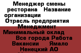 Менеджер смены ресторана › Название организации ­ Burger King › Отрасль предприятия ­ Менеджмент › Минимальный оклад ­ 21 000 - Все города Работа » Вакансии   . Ямало-Ненецкий АО,Муравленко г.